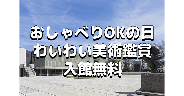 なんと企画展も無料！おしゃべりOKな特別日！国立西洋美術館でアート鑑賞を楽しもう♪