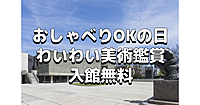 なんと企画展も無料！おしゃべりOKな特別日！国立西洋美術館でアート鑑賞を楽しもう♪