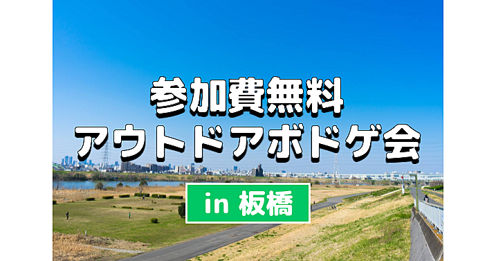 【参加費無料】芝生でボードゲーム会！花火までの時間を楽しもう♪♪