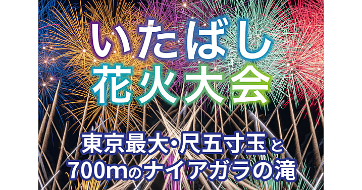 東京最大の大玉「尺五寸玉」や国内最高峰の花火師10人による新作花火の競演など。いたばし花火大会を楽しもう！