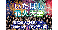 東京最大の大玉「尺五寸玉」や国内最高峰の花火師10人による新作花火の競演など。いたばし花火大会を楽しもう！
