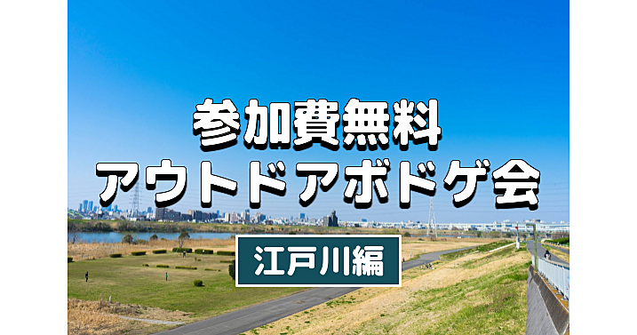 【参加費無料】芝生でボードゲーム会！花火までの時間を楽しもう♪♪