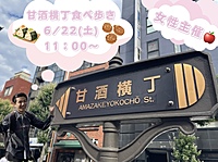 女性主催🍎甘酒横丁食べ歩き🏮【満員御礼につき参加人数増員！】