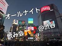 6/26(水)朝までオールナイト飲み会🎵お得な朝までプラン！みんなで楽しく盛り上がろう🎶