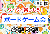満員御礼🙇‍♂️【40代50代】🔰初心者向けボードゲーム交流会✨ゲームで遊びながら同世代の友達作ろう✨