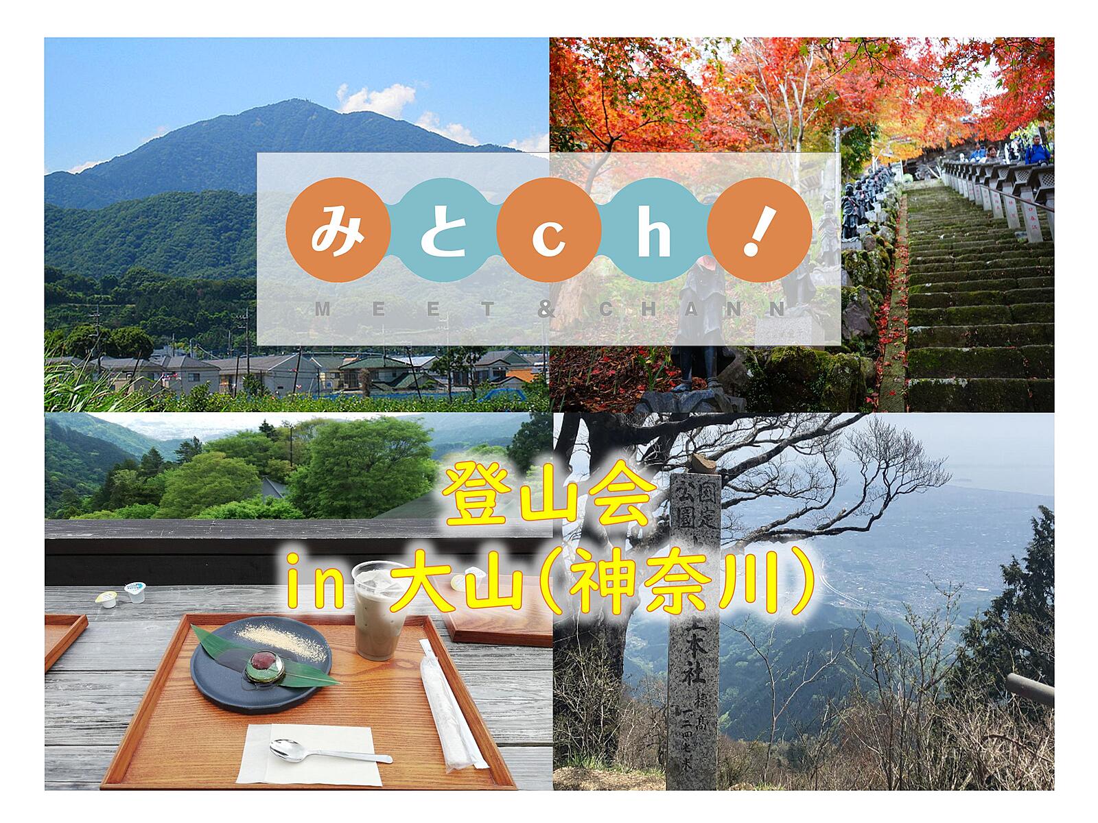 【決行です☀️】リフレッシュ♪登山会　in大山(神奈川)