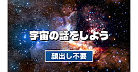 【顔出し不要】宇宙についていろいろなテーマでお話したいと思います。質問もOK！聞くだけもOK！わからないところはみんなで調べましょう😃