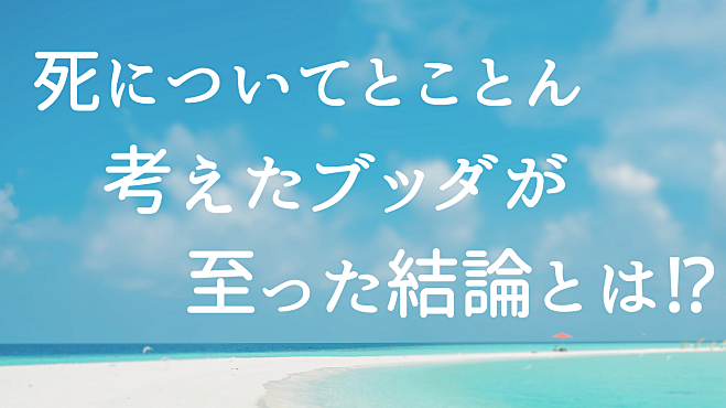 【金沢カフェ勉強会】『死についてとことん考えたブッダが至った結論とは!?』