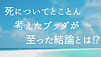 【金沢カフェ勉強会】『死についてとことん考えたブッダが至った結論とは!?』