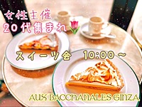 【銀座×デザート会】まるでパリに来たみたい😳✨大人気カフェでさわやかな朝活😚✨