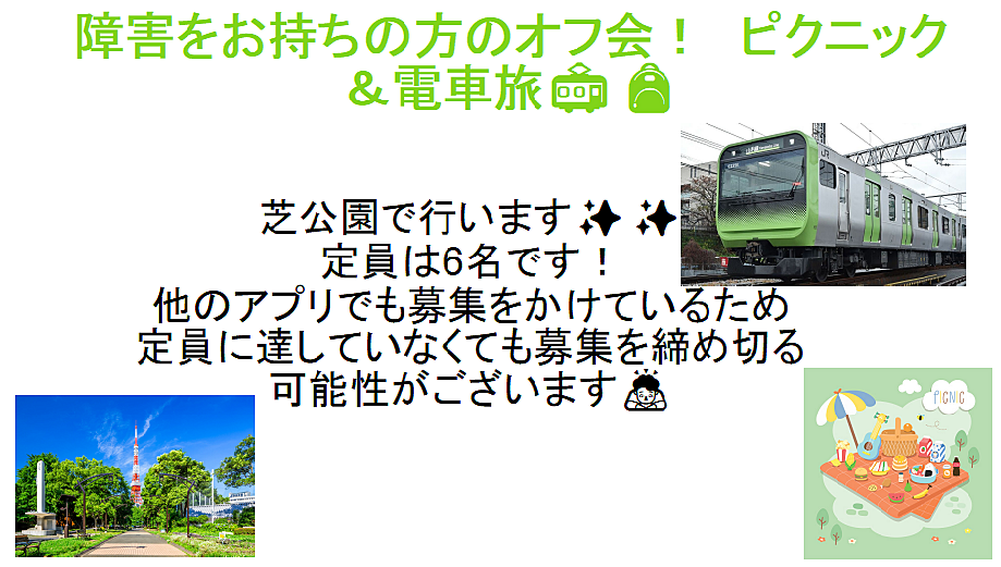 障害をお持ちの方向けのオフ会！　みんなでピクニック&電車旅🎒🚃