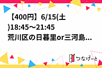 【残り1枠】【女4男4】【400円】6/15(土)18:45～21:45荒川区の日暮里or三河島駅付近でバドミントンします！