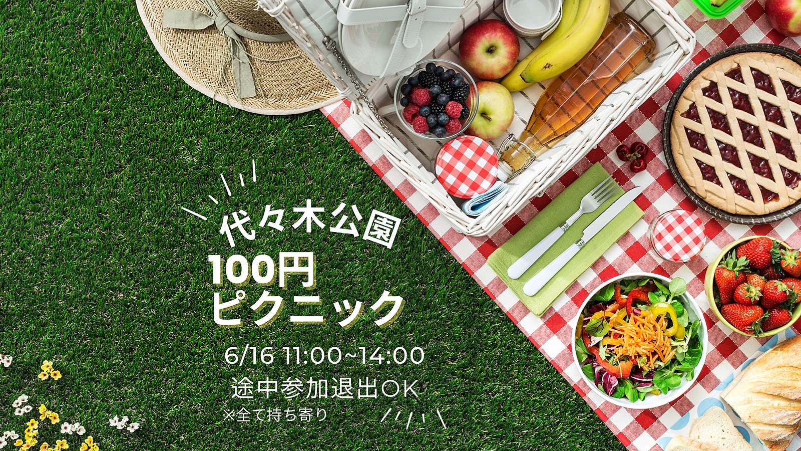 虚無イベント緊急開催！100円ピクニック