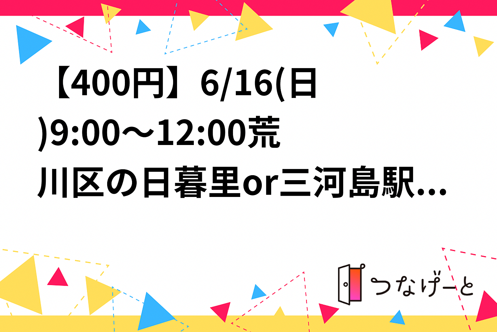 【残り1枠】【女7男1】【400円】6/16(日)9:00～12:00荒川区の日暮里or三河島駅付近でバドミントンします！