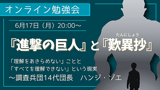 『進撃の巨人』と『歎異抄』 「理解をあきらめない」ことと 「すべてを理解できない」という現実 ～調査兵団14代団長　ハンジ・ゾエ