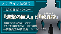 『進撃の巨人』と『歎異抄』 「理解をあきらめない」ことと 「すべてを理解できない」という現実 ～調査兵団14代団長　ハンジ・ゾエ