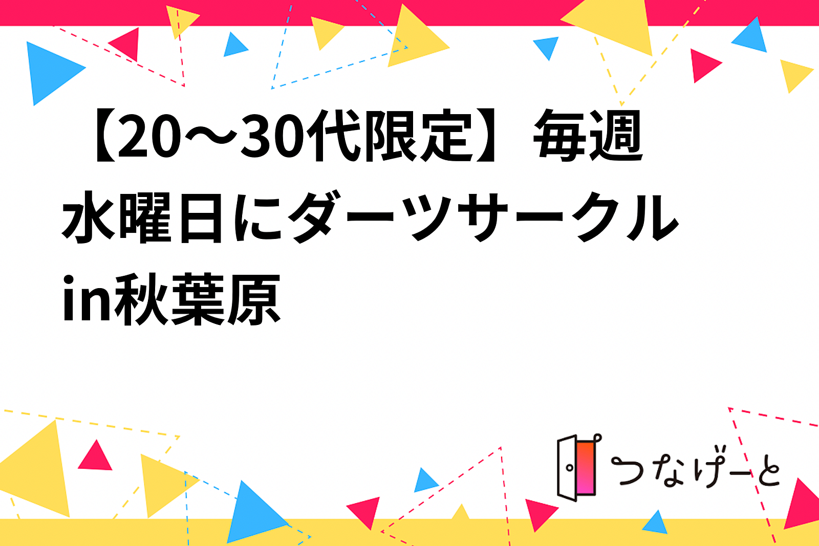 【20～30代限定】毎週水曜日にダーツサークル　in秋葉原