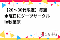 【20～30代限定】毎週水曜日にダーツサークル　in秋葉原