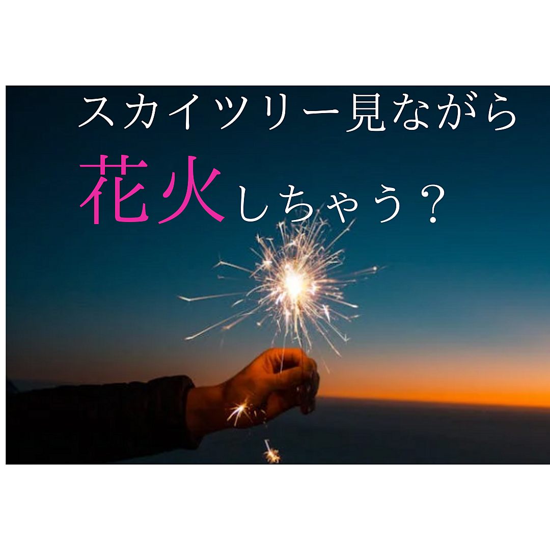 手ぶらで参加👍スカイツリーと花火を楽しむ会