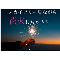 手ぶらで参加👍スカイツリーと花火を楽しむ会