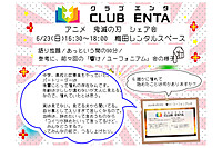 【梅田で活動中6/23】アニメ・マンガ・ゲームなど好きなメンバー募集♪♪「鬼滅の刃」シェア会
