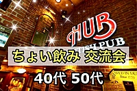 満員御礼🙇‍♂️【40代50代】同世代の友達つくろう✨駅近HUB🍹ちょい飲み交流会🍻