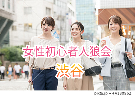 開催条件女性2人〜【参加費無料】渋谷で女性初心者人狼会を楽しもう！初めてでも安心のイベント✨