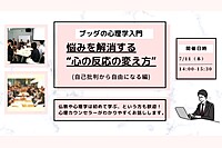 【中目黒】「ブッダの心理学入門-悩みを解消する“心の反応の変え方”(自己批判から自由になる編)」ワークショップ-東京
