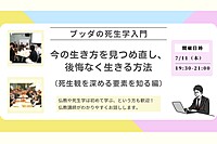 【中目黒】ブッダの死生学入門「いまの生き方を見つめ直し、後悔なく生きる方法-死生観を深める要素を知る編」:仏教講座