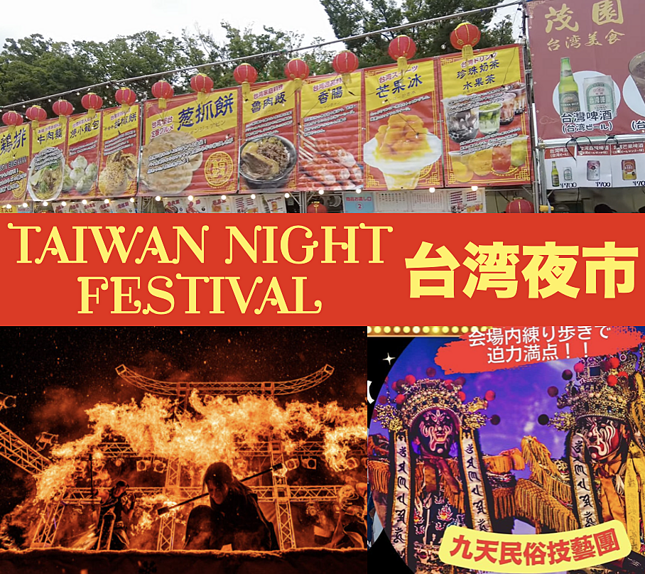 【現15??】台湾人と行く台湾フェスティバル！台湾料理と🍺🥤、迫力のパフォーマンスを見よう