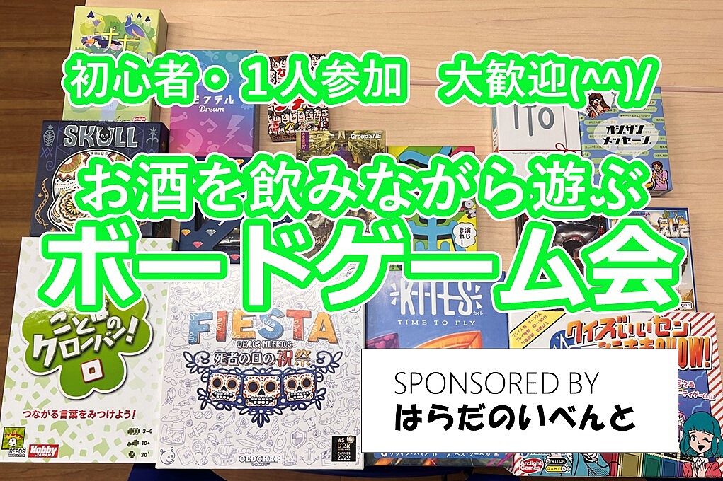 【7/13(土)14時～梅田】みんなでお酒を飲みながらボードゲーム会✨おひとり様歓迎♪