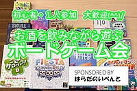 【7/13(土)14時～梅田】みんなでお酒を飲みながらボードゲーム会✨おひとり様歓迎♪