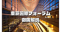 写真OK！東京都庁と東京国際フォーラムの歴史、建築、アートなど見どころを解説付きでまわります😃