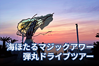 【夏至】海ほたるマジックアワー弾丸ドライブツアー