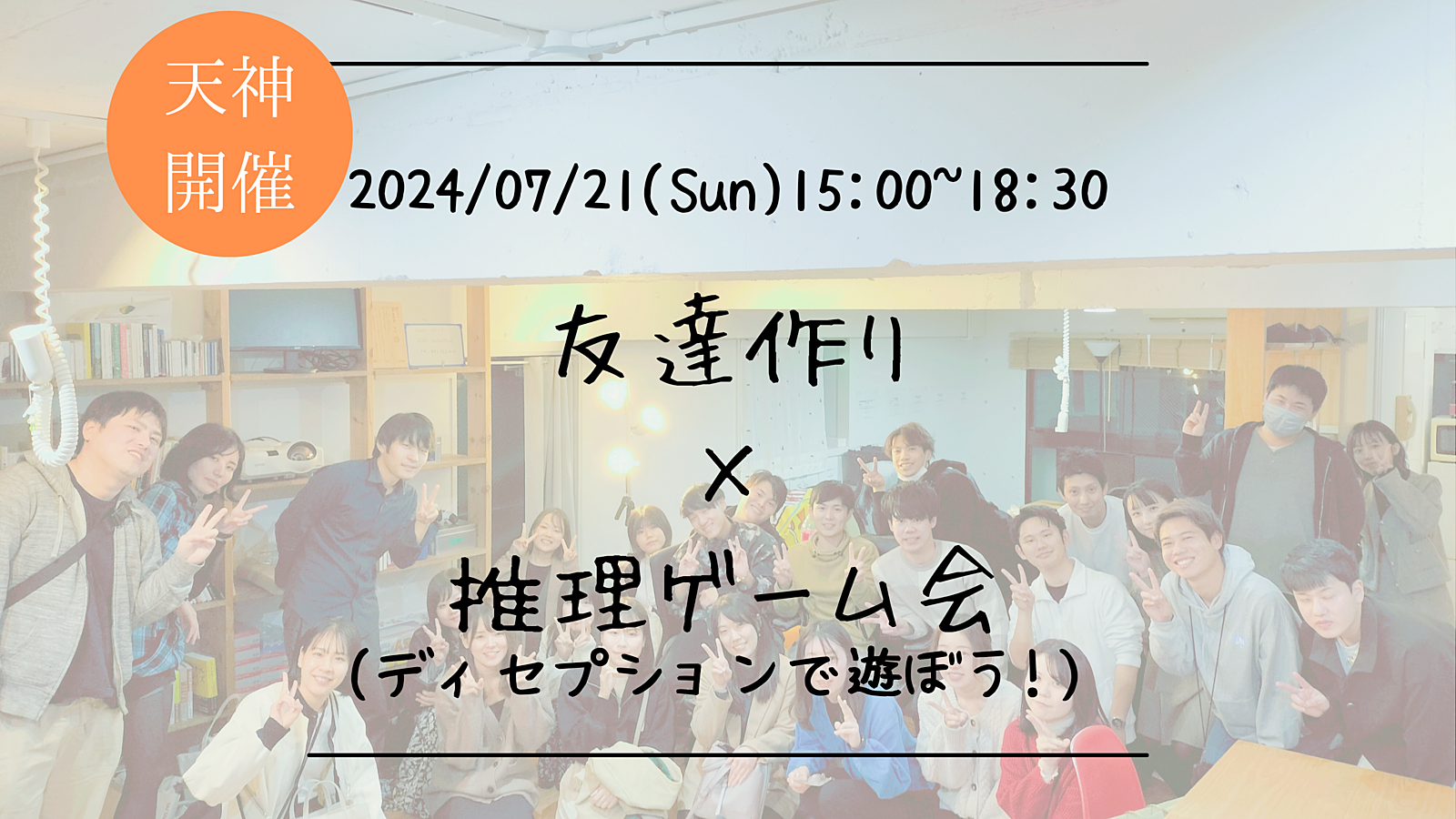 🔶25名満員御礼🔶友達作り×推理ゲーム会🕵‍♀(ディセプションで遊ぼう!)【プレーヌ・ド・スリール】