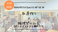 🔶25名満員御礼🔶友達作り×推理ゲーム会🕵‍♀(ディセプションで遊ぼう!)【プレーヌ・ド・スリール】