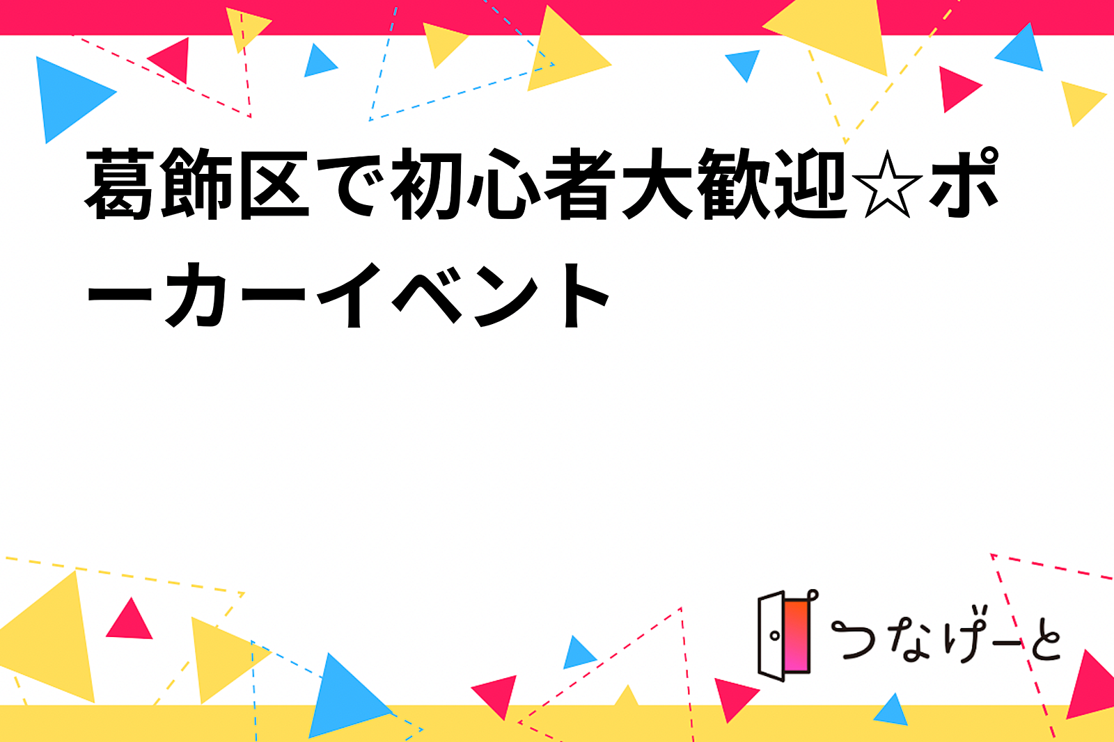 葛飾区で初心者大歓迎☆ポーカーイベント