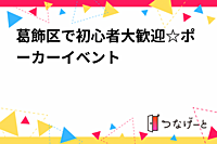 葛飾区で初心者大歓迎☆ポーカーイベント
