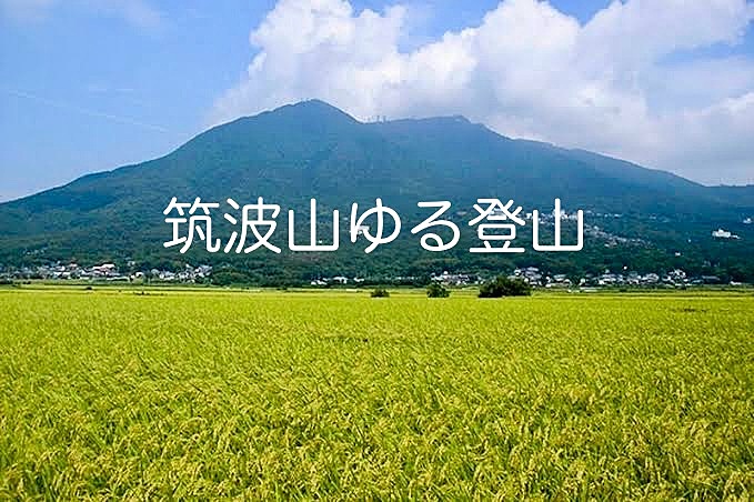 ケーブルカーで下山!　　筑波山ゆる登山