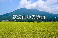 ケーブルカーで下山!　　筑波山ゆる登山