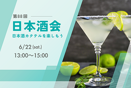 【日本酒会🍶】日本酒カクテルパーティー🍸