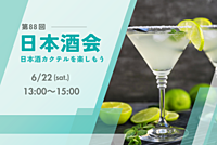 【日本酒会🍶】日本酒カクテルパーティー🍸