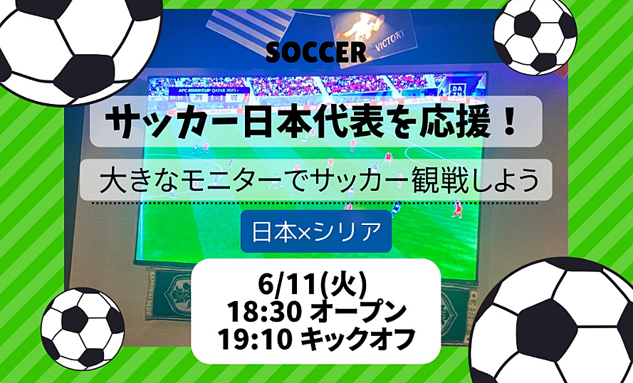 【緊急開催⚽️】サッカー日本代表を応援🇯🇵大画面モニターでサッカー観戦しよう🏆