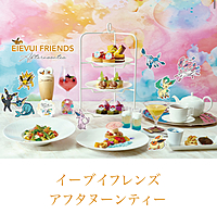 【女性主催】ポケモンアフタヌーンティーを食べに行こう🌻あと1名募集