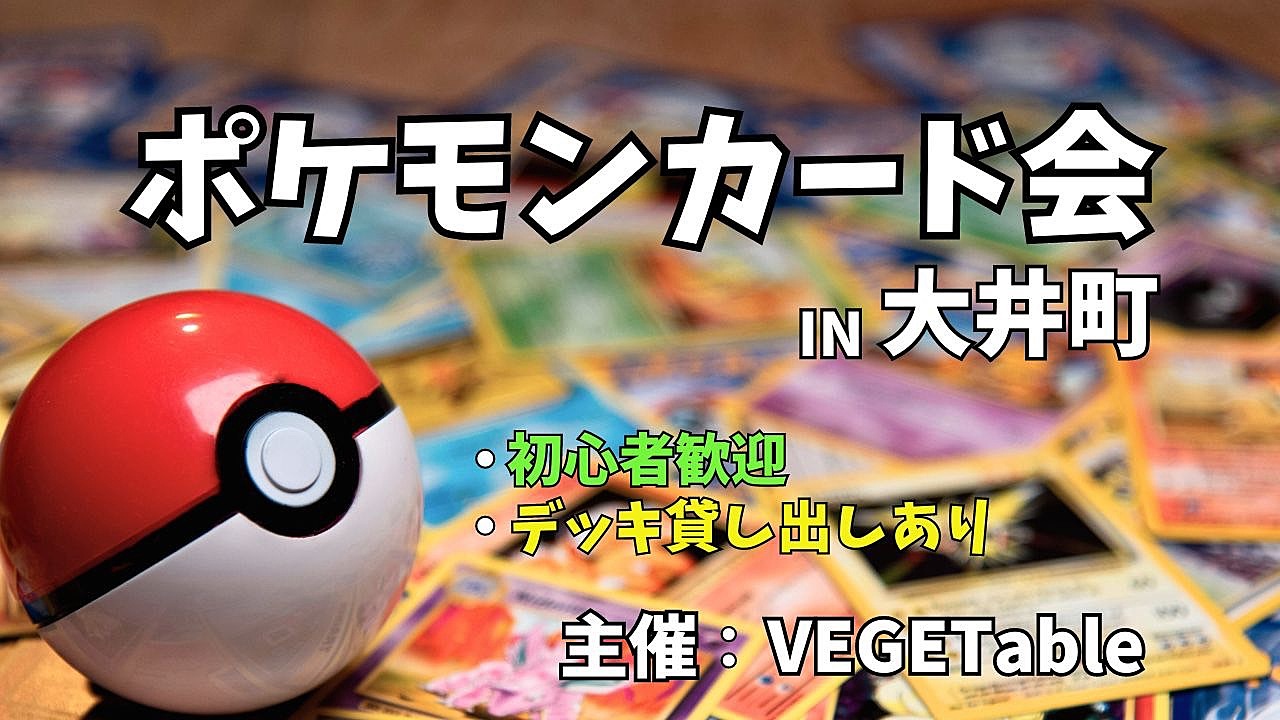 ポケモンカード会＠大井町　7/14AM