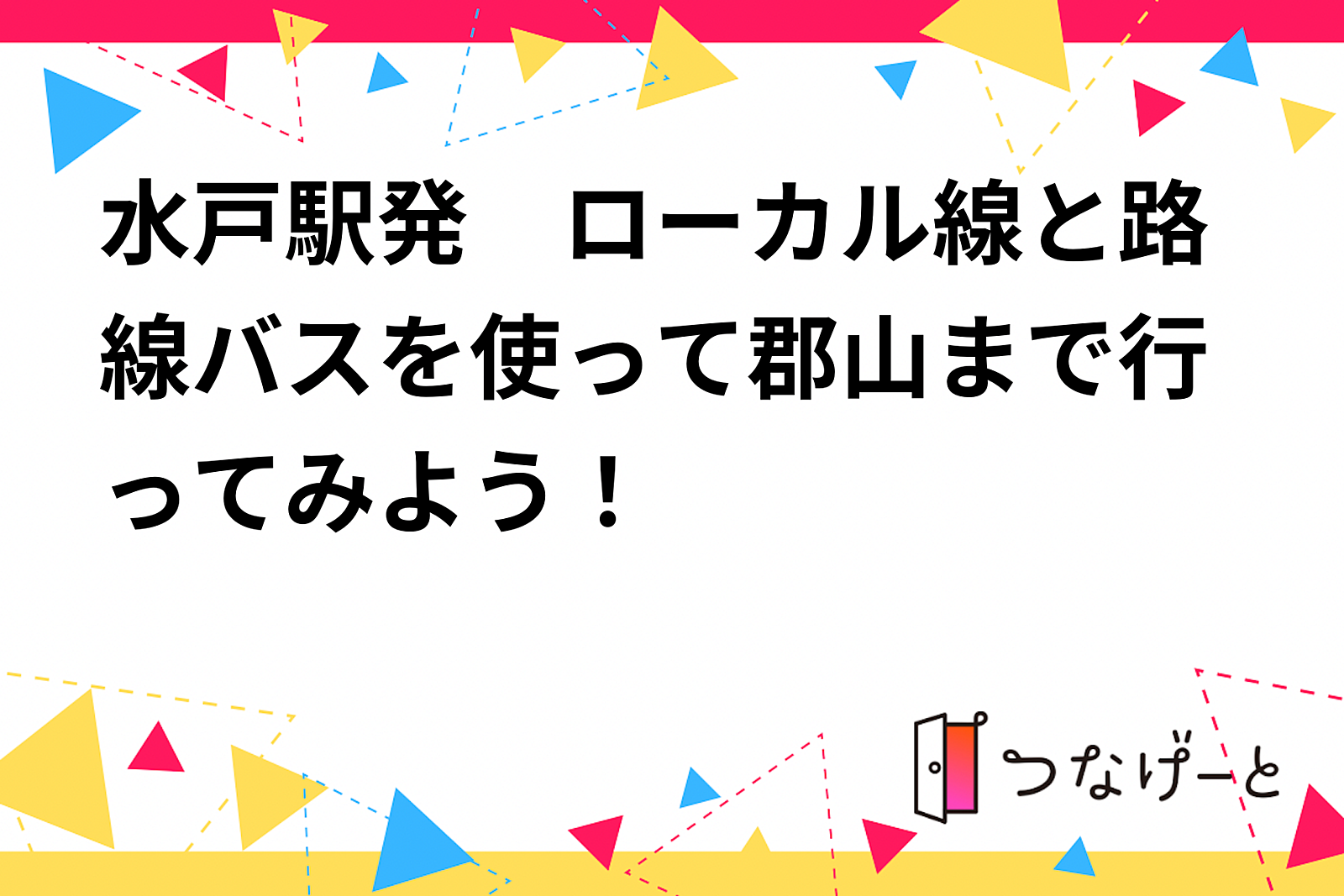 水戸駅発　ローカル線と路線バスを使って郡山まで行ってみよう！