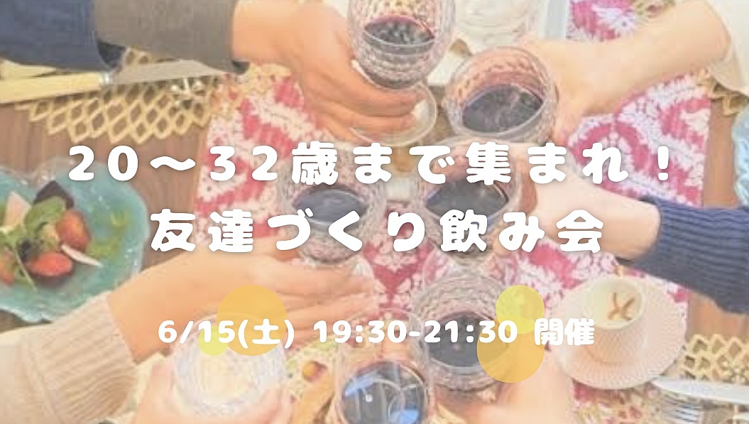 20〜32歳集まれ！友達づくり飲み会😆💕