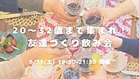 20〜32歳集まれ！友達づくり飲み会😆💕