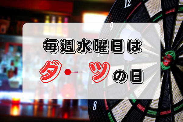 【20～30代限定】毎週水曜日にダーツサークル　in秋葉原