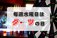 【20～30代限定】毎週水曜日にダーツサークル　in秋葉原